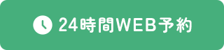 24時間WEB予約