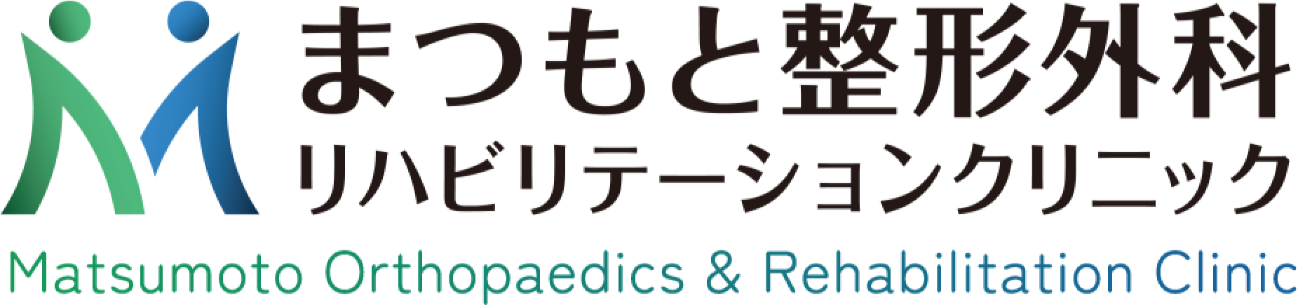 まつもと整形外科リハビリテーションクリニック